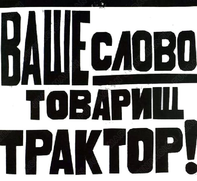 Файл:Popova tractor.jpg